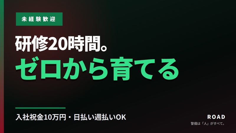 未経験歓迎 研修20時間でゼロから育てる