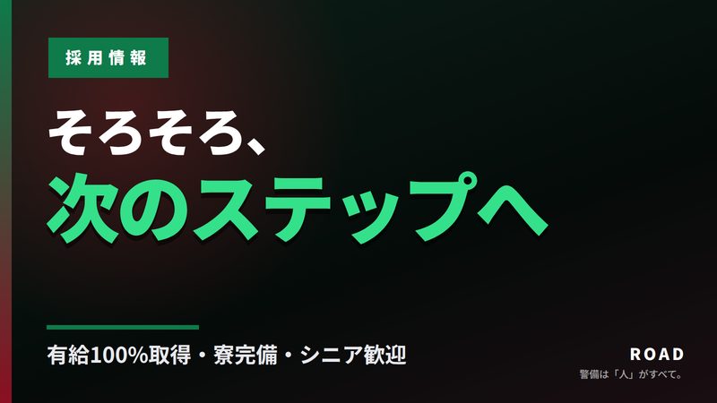 採用情報 そろそろ次のステップへ