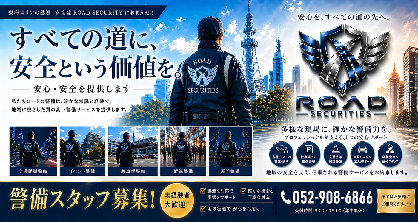すべての道に、安全という価値を。名古屋の警備会社 株式会社ロード|交通誘導・イベント・駐車場・雑踏・巡回警備。警備スタッフ募集中(未経験者歓迎)